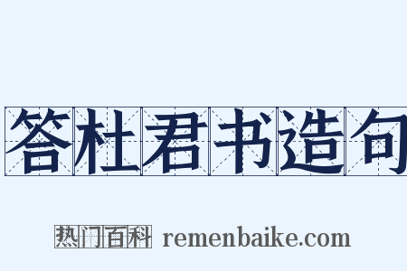 答杜君书造句是什么意思的图片
